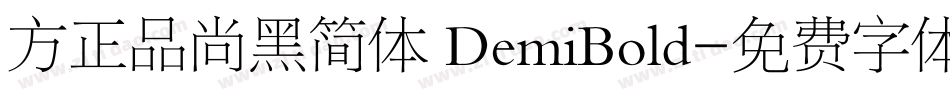 方正品尚黑简体 DemiBold字体转换